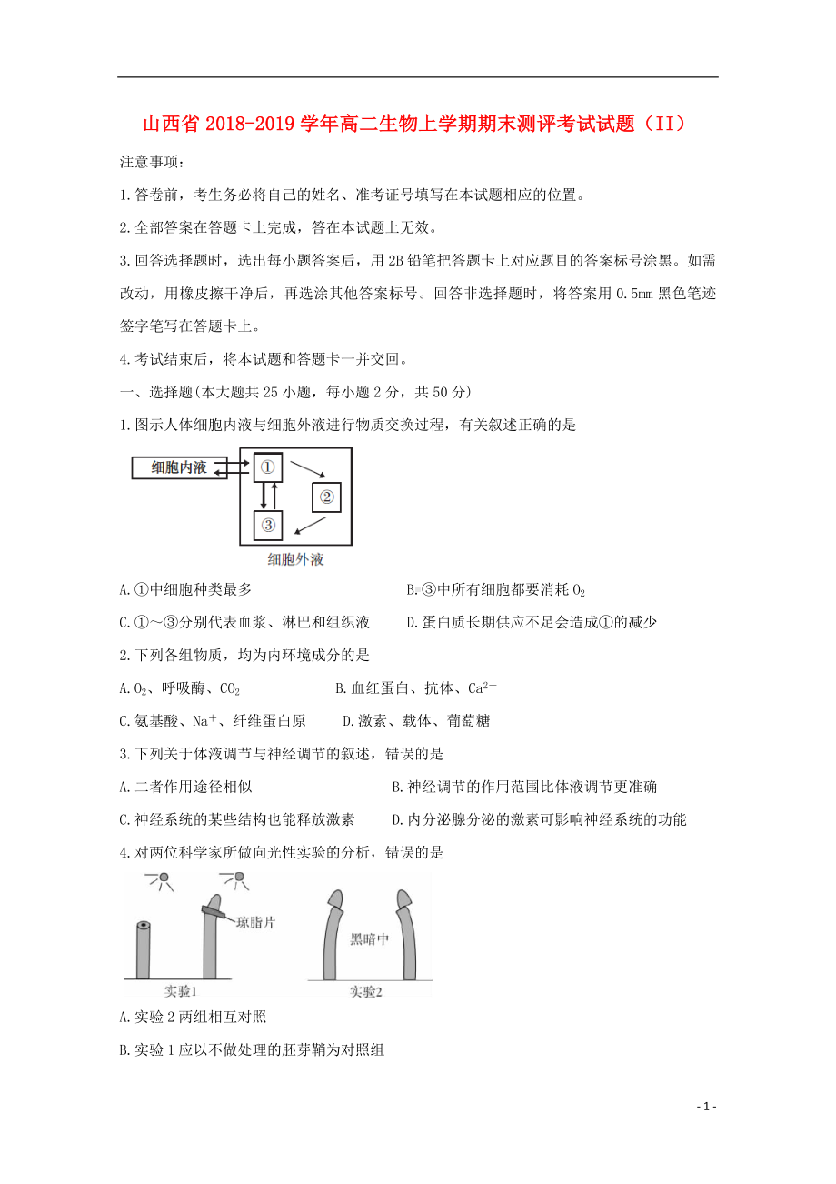 山西省2018-2019学年高二生物上学期期末测评考试试题II.doc_第1页