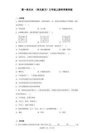 2022新教科版三年级上册《科学》第一单元水 单元练习 （含答案) (2).docx