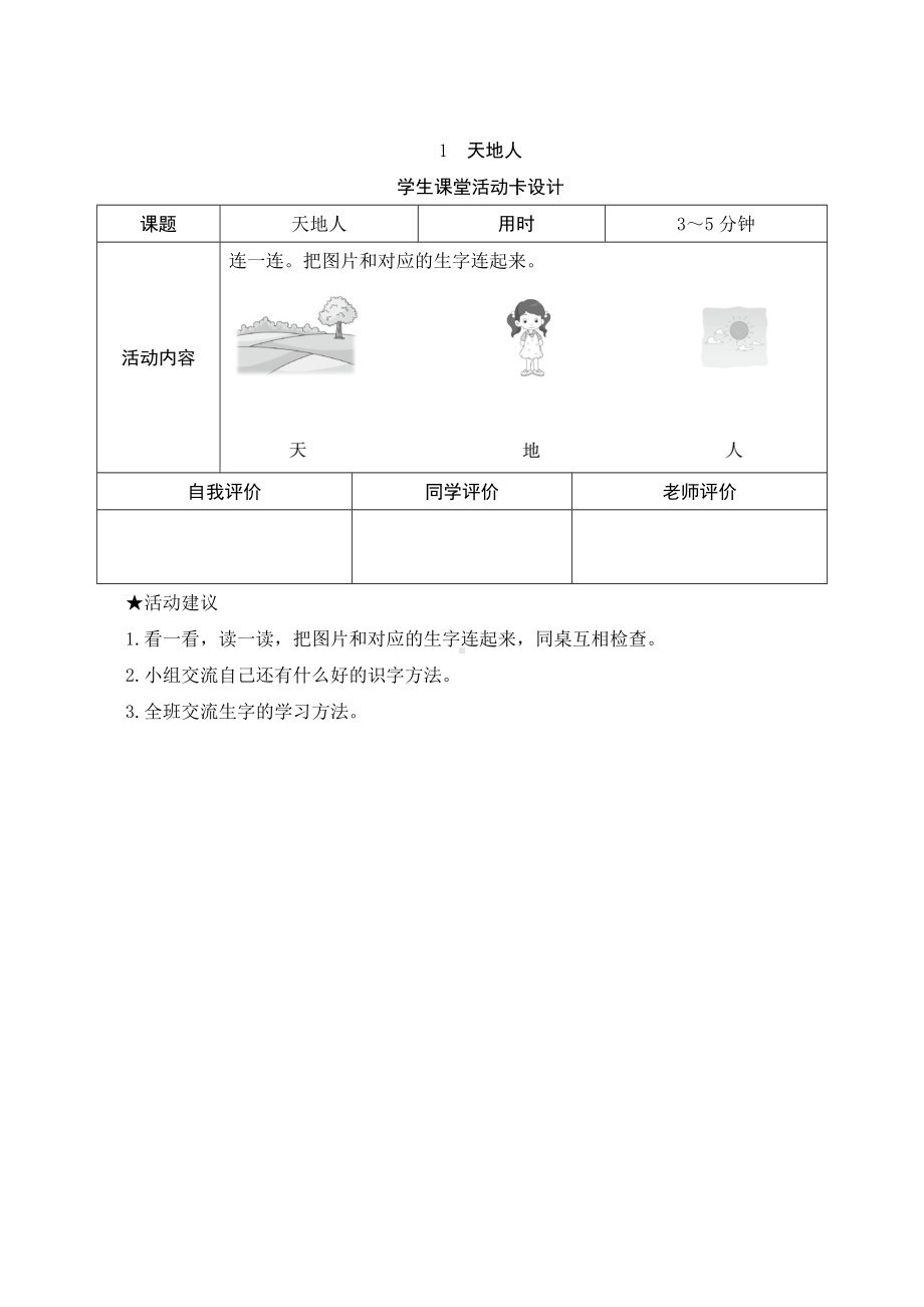 识字1《天地人》学生课堂活动卡-（部）统编版一年级上册《语文》.docx_第1页