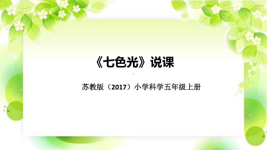 《七色光》说课（附反思、板书）ppt课件(共50张PPT)-2022新苏教版五年级上册《科学》.pptx_第1页