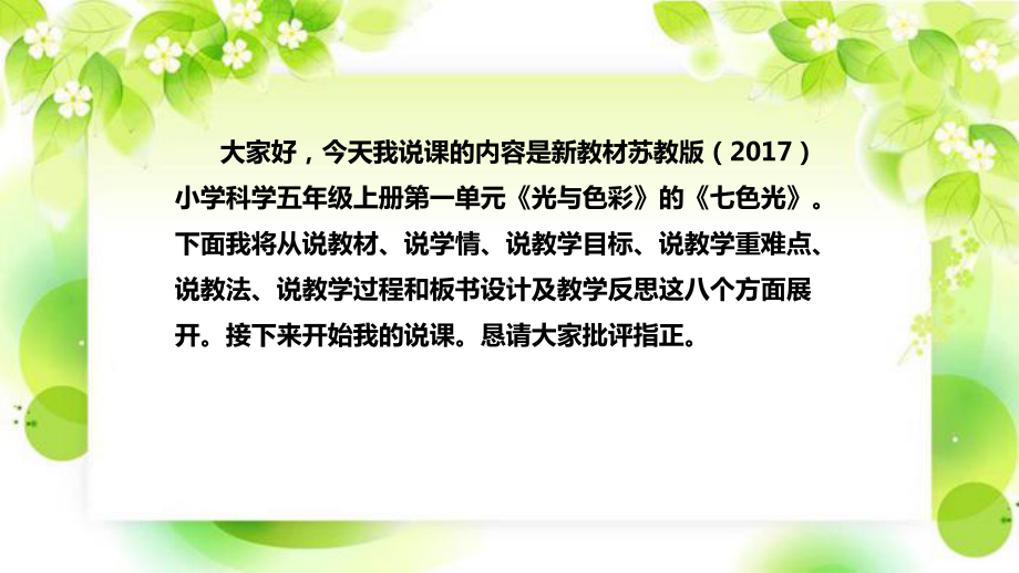 《七色光》说课（附反思、板书）ppt课件(共50张PPT)-2022新苏教版五年级上册《科学》.pptx_第2页