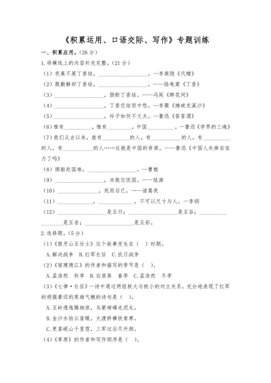 （部）统编版六年级上册《语文》《积累运用、口语交际、写作》专题训练（含答案）.doc_第1页