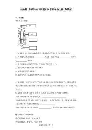 2022新苏教版四年级上册《科学》综合题 专项训练（含答案）.doc