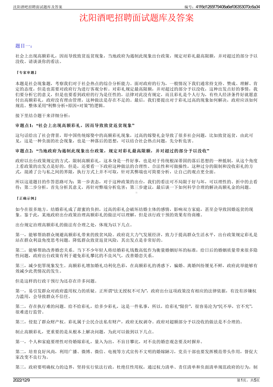 沈阳酒吧招聘面试题库及答案.pdf_第1页