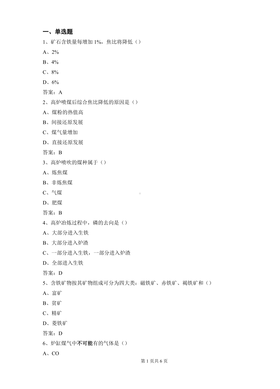 钢铁冶金学A卷-含答案.doc_第1页