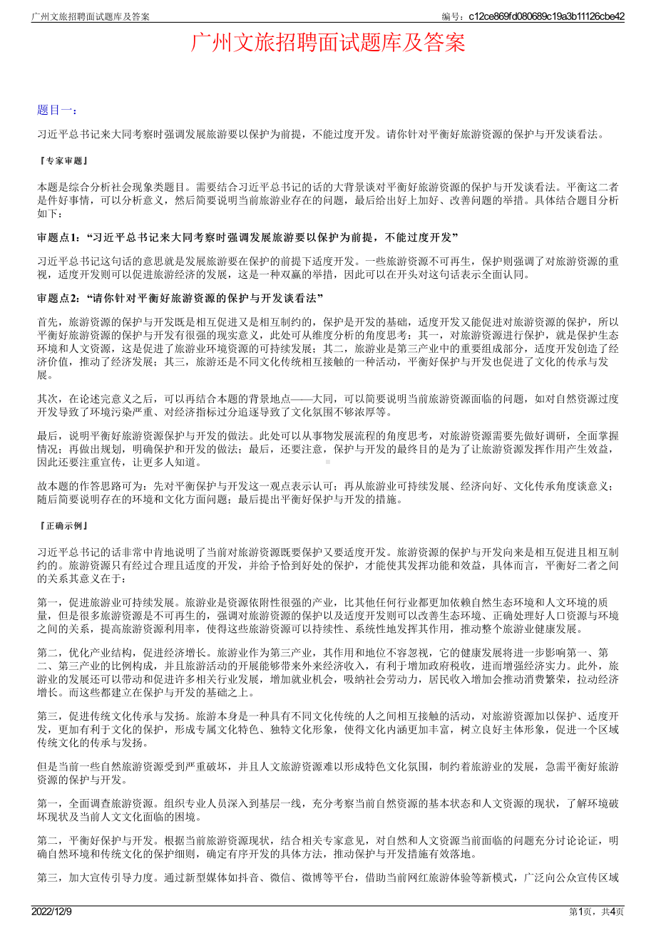 广州文旅招聘面试题库及答案.pdf_第1页