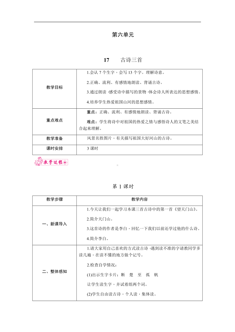 三年级上册语文教案（表格式）-17.古诗三首人教（部编版）.docx_第1页