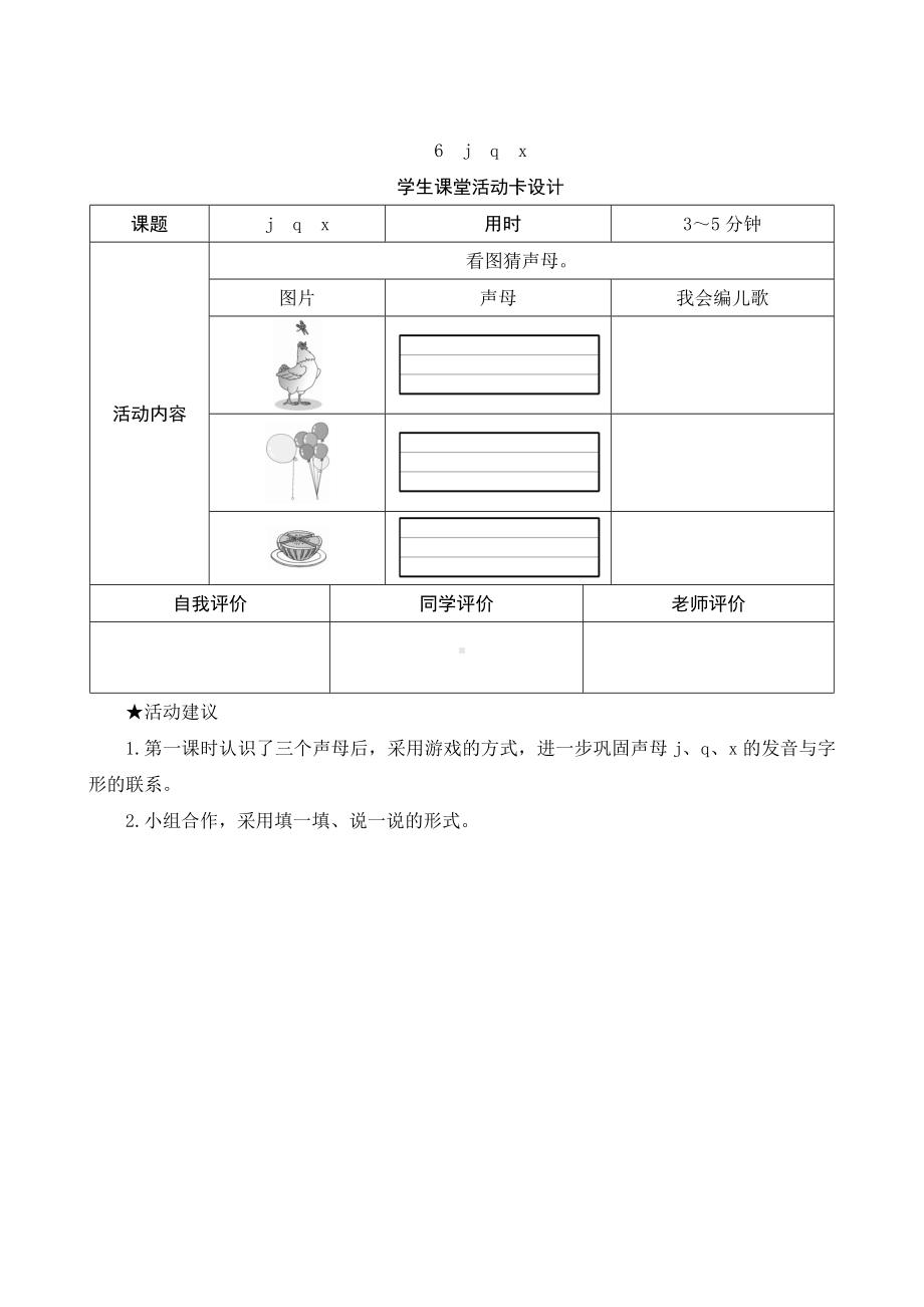 汉语拼音6《j q x》学生课堂活动卡设计-（部）统编版一年级上册《语文》.docx_第1页