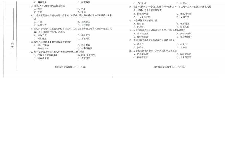 2022年10月自考00152组织行为学试题及答案.docx_第1页