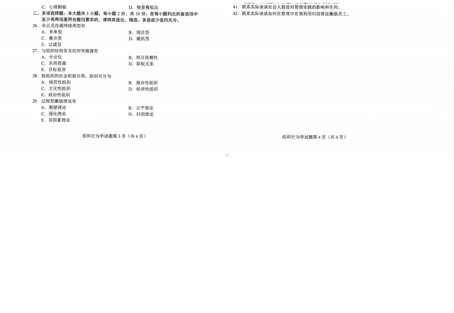 2022年10月自考00152组织行为学试题及答案.docx_第2页