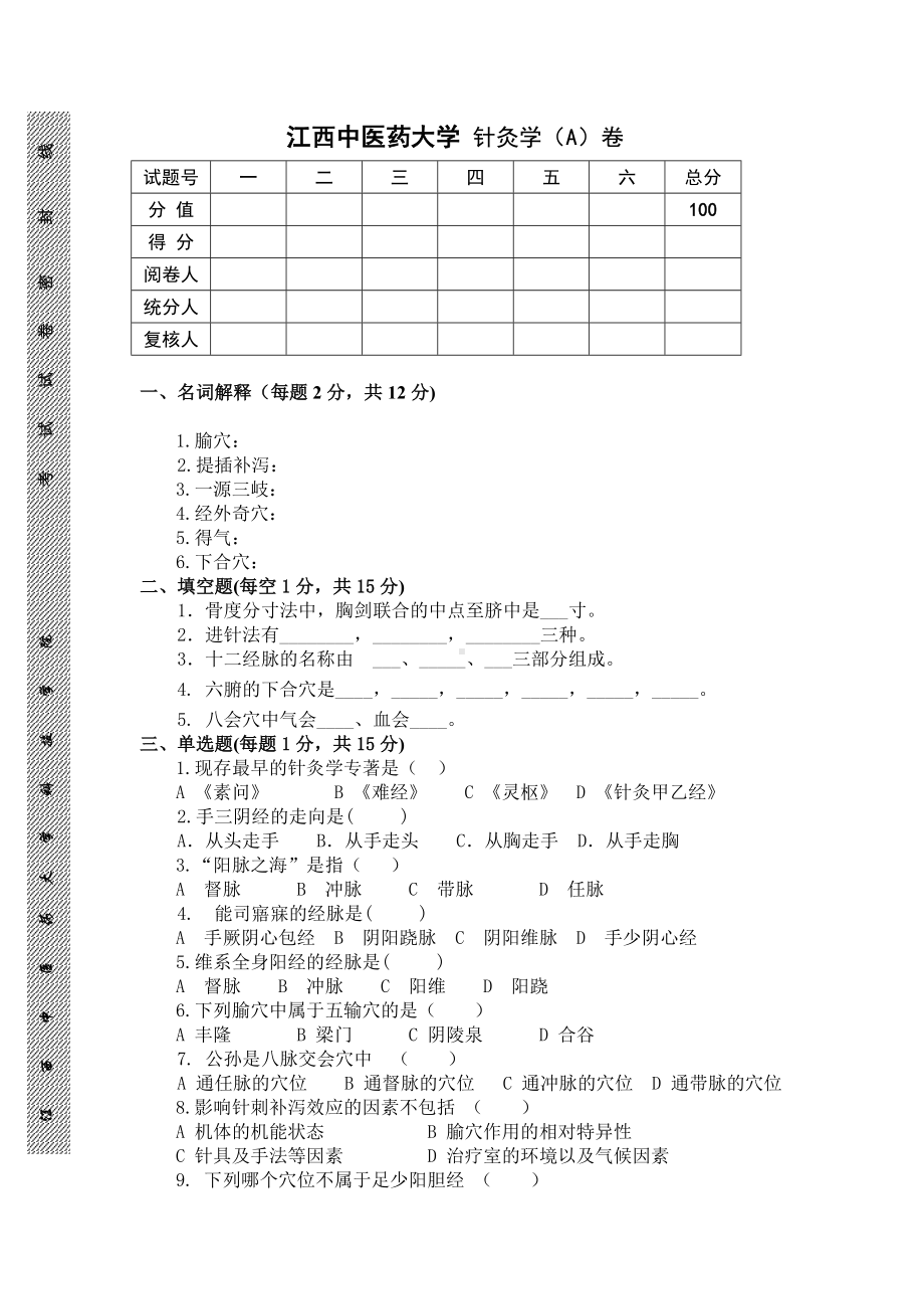 江西中医药大学针灸学（A）卷-含答案.doc_第1页