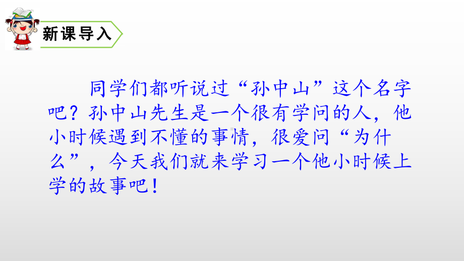 三年级上册语文课件-3 不懂就要问 人教部编版(共24张PPT).pptx_第1页