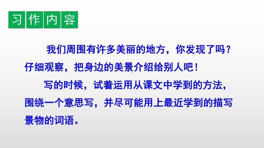 三年级上册语文课件-习作、语文园地六 人教部编版(共26张PPT).pptx_第2页