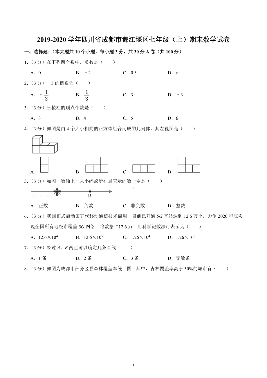 2019-2020学年四川省成都市都江堰区七年级（上）期末数学试卷.docx_第1页