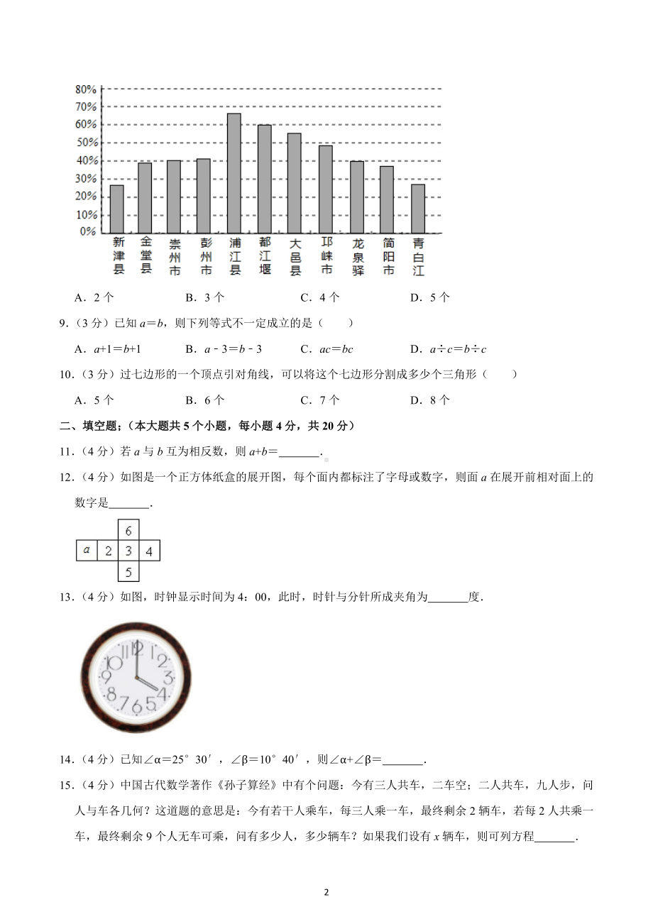 2019-2020学年四川省成都市都江堰区七年级（上）期末数学试卷.docx_第2页