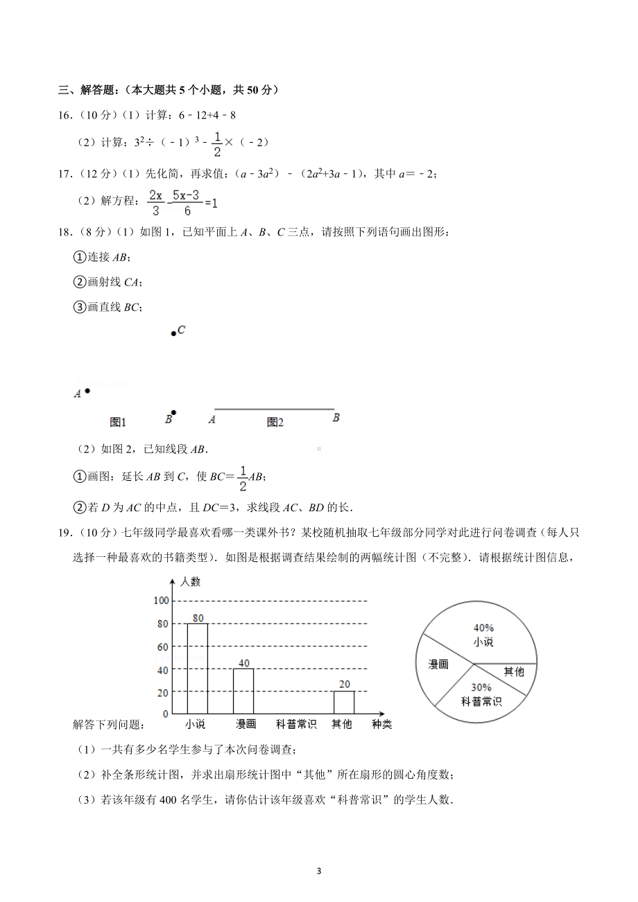 2019-2020学年四川省成都市都江堰区七年级（上）期末数学试卷.docx_第3页