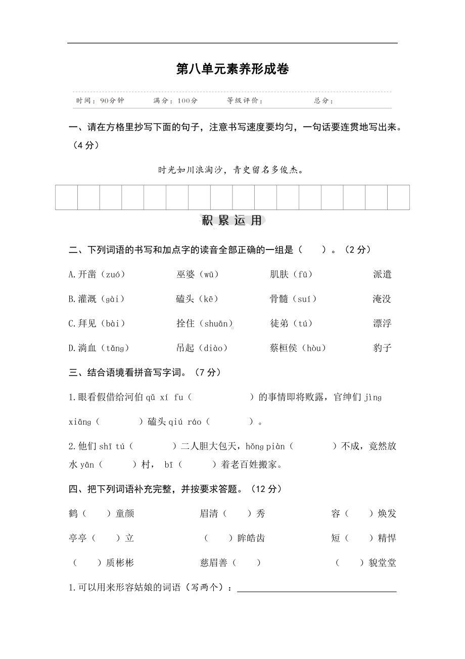 四年级上册语文试题-第八单元素养形成卷人教（部编版）（含答案）.docx_第1页