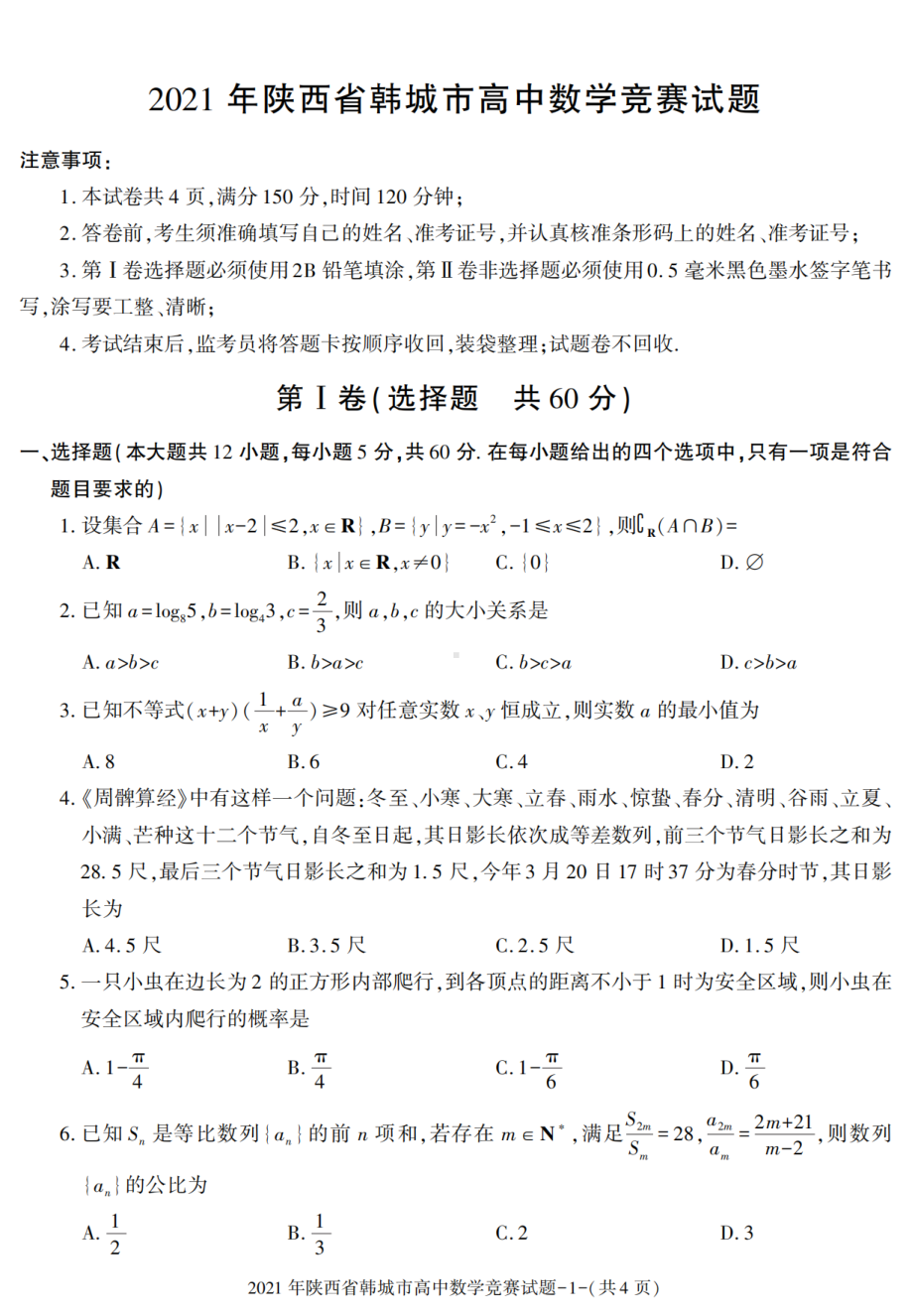 2021年陕西省韩城市高中数学竞赛试题.pdf_第1页