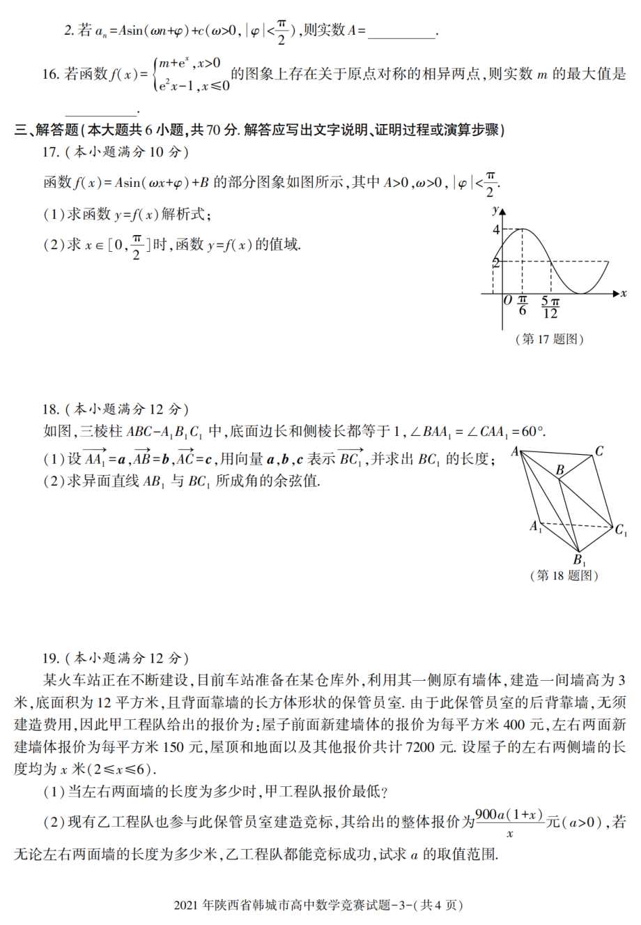 2021年陕西省韩城市高中数学竞赛试题.pdf_第3页