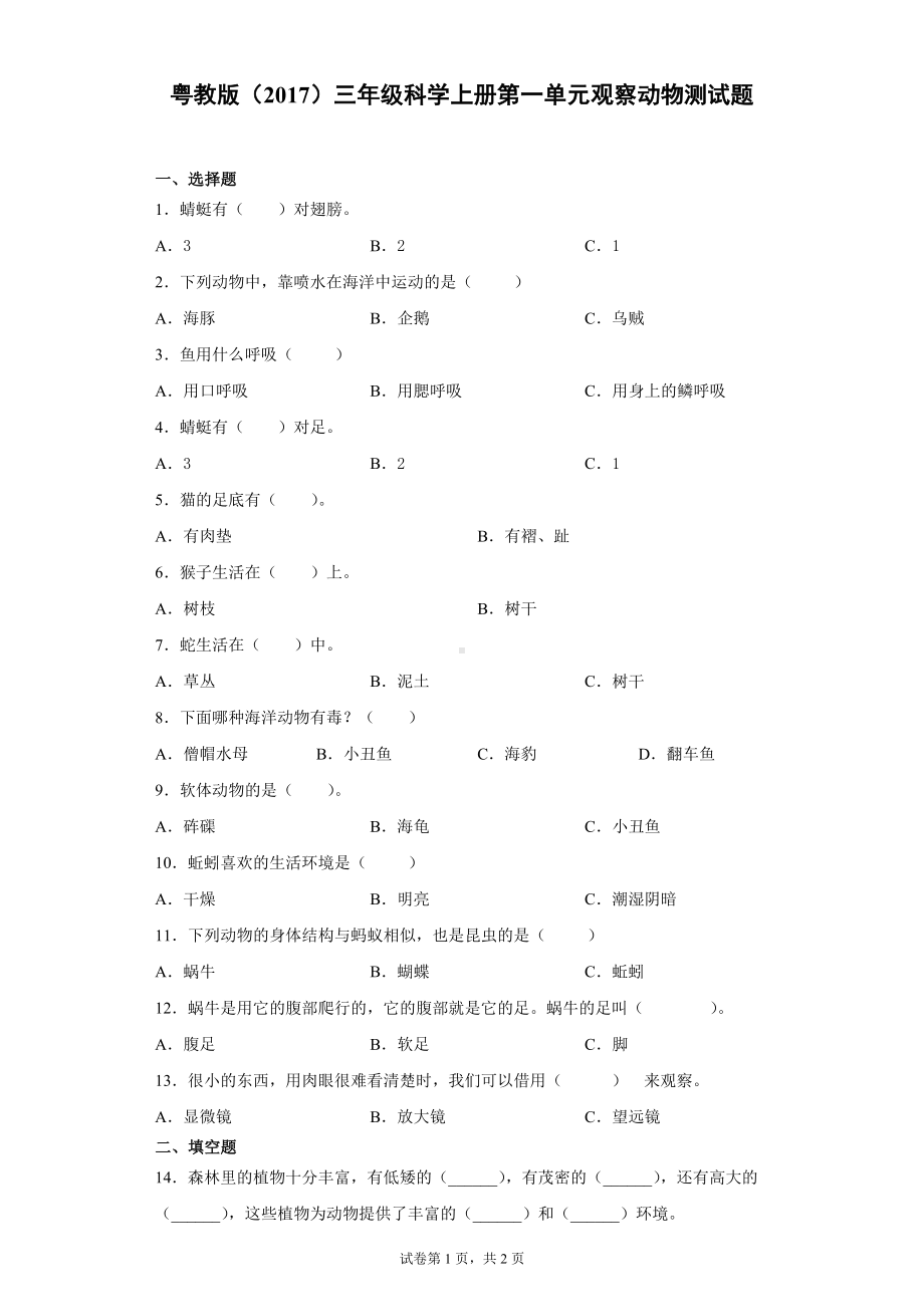 2022新粤教粤科版三年级上册《科学》第一单元观察动物测试题（含答案）.docx_第1页