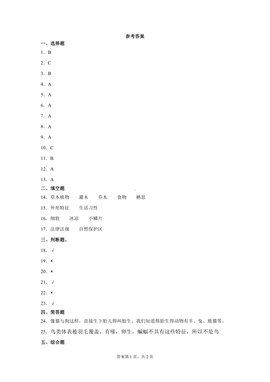 2022新粤教粤科版三年级上册《科学》第一单元观察动物测试题（含答案）.docx_第3页