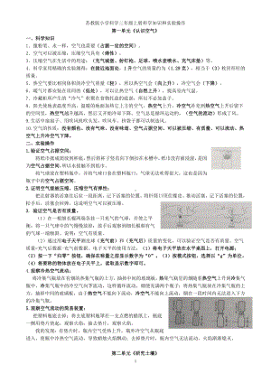 2022新苏教版三年级上册《科学》知识及实验操作.doc