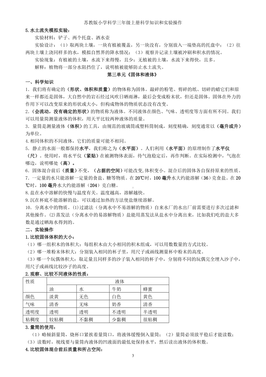 2022新苏教版三年级上册《科学》知识及实验操作.doc_第3页