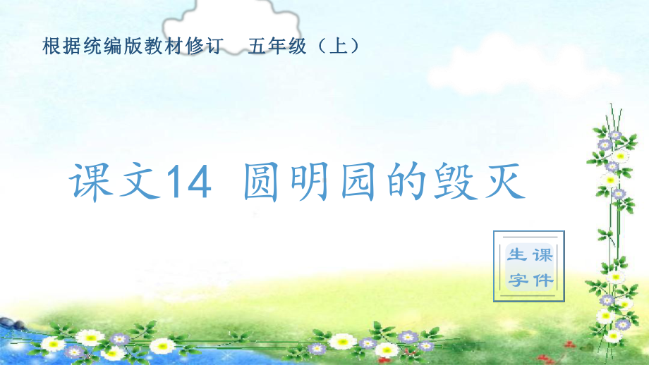 14、圆明园的毁灭 （生字ppt课件）-（部）统编版五年级上册《语文》.pptx_第1页