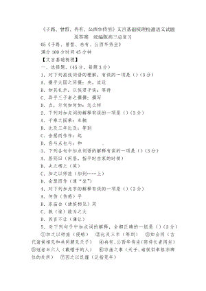 《子路、曾皙、冉有、公西华侍坐》文言基础梳理检测语文试题及答案统编版高三总复习.docx