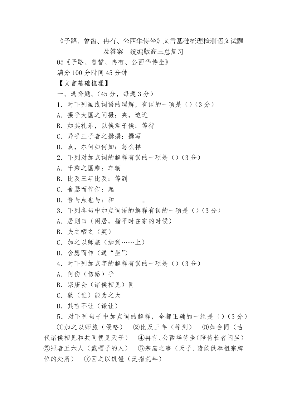 《子路、曾皙、冉有、公西华侍坐》文言基础梳理检测语文试题及答案统编版高三总复习.docx_第1页