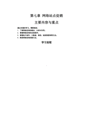 《网络营销教程第二版》学习指导7第七章 网络促销.docx