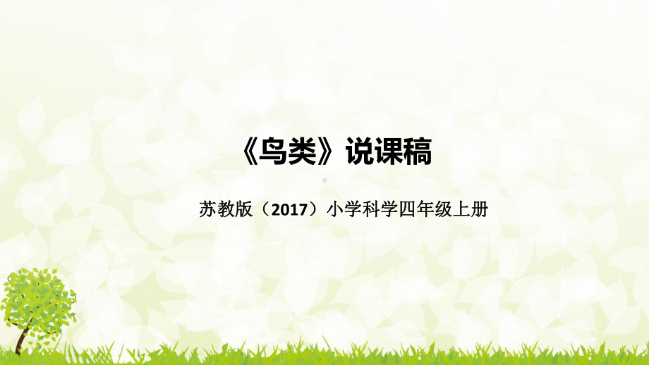 《鸟类》说课稿（附板书）ppt课件（33PPT）-2022新苏教版四年级上册《科学》.pptx_第1页