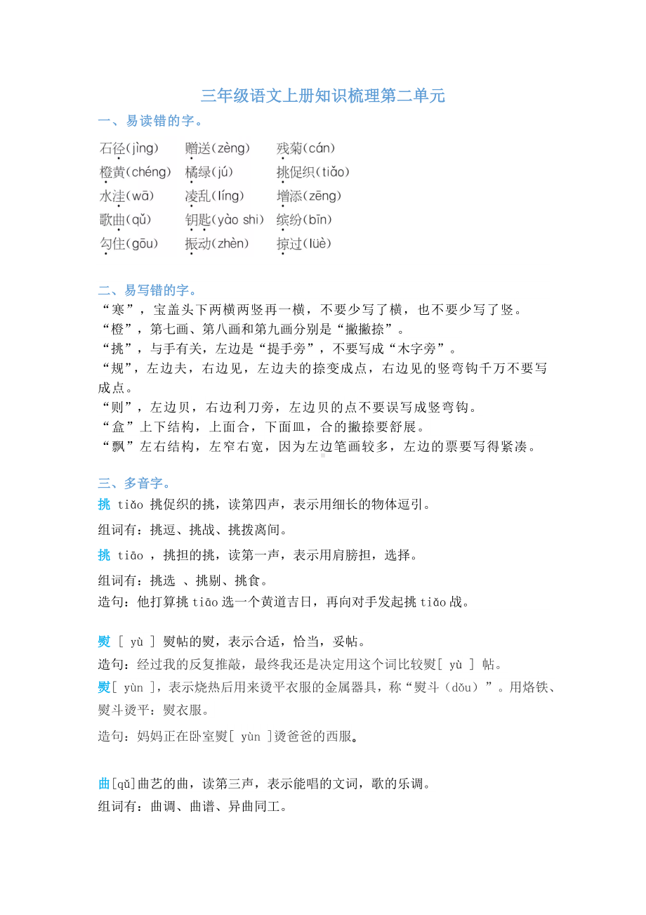 三年级上册语文知识梳理 第二单元知识梳理 人教（部编版）.doc_第1页