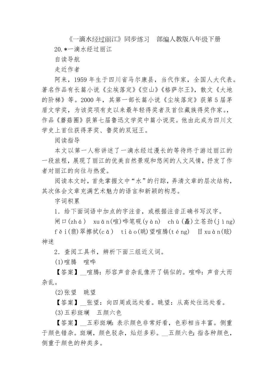 《一滴水经过丽江》同步练习部编人教版八年级下册.docx_第1页