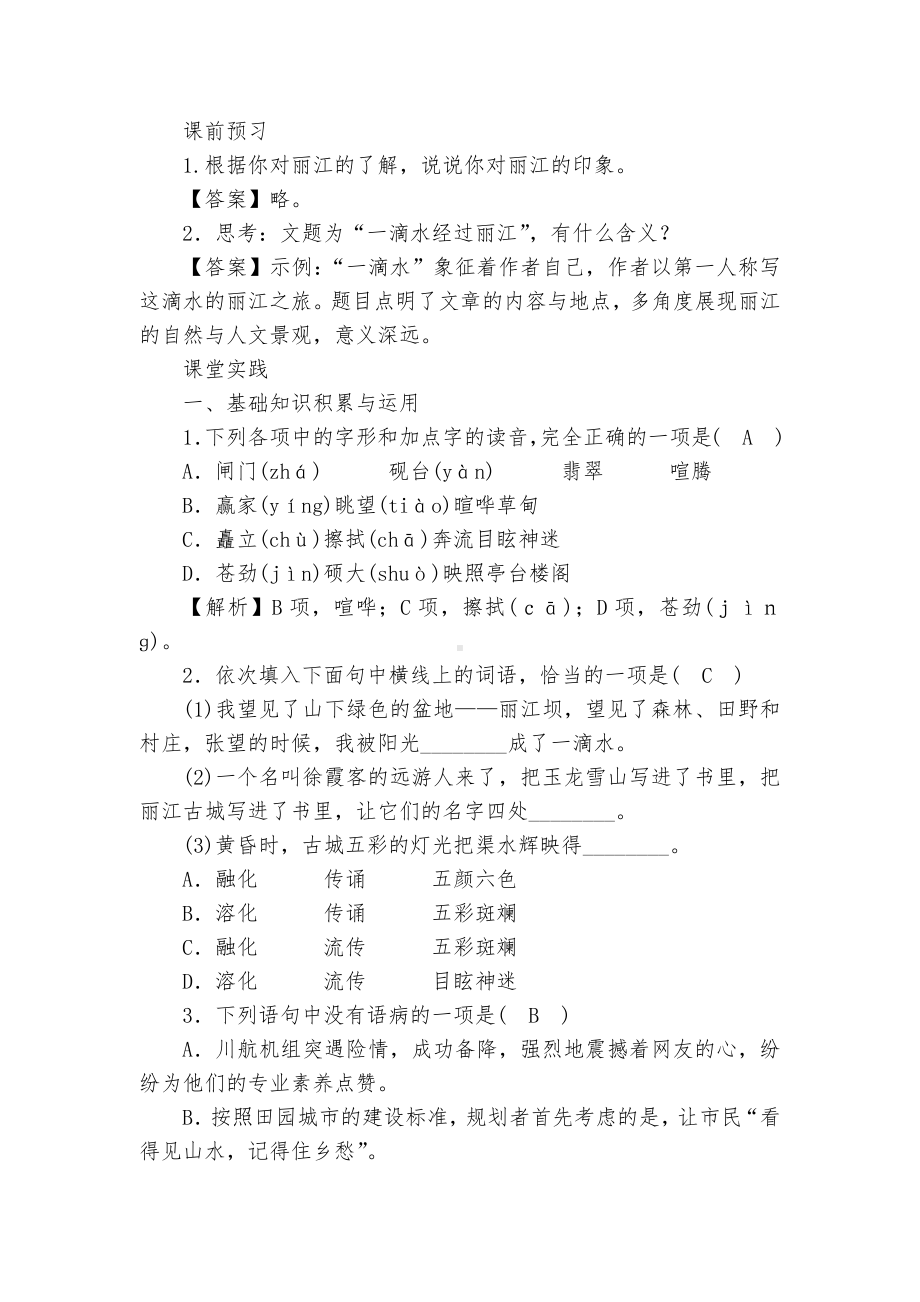 《一滴水经过丽江》同步练习部编人教版八年级下册.docx_第2页