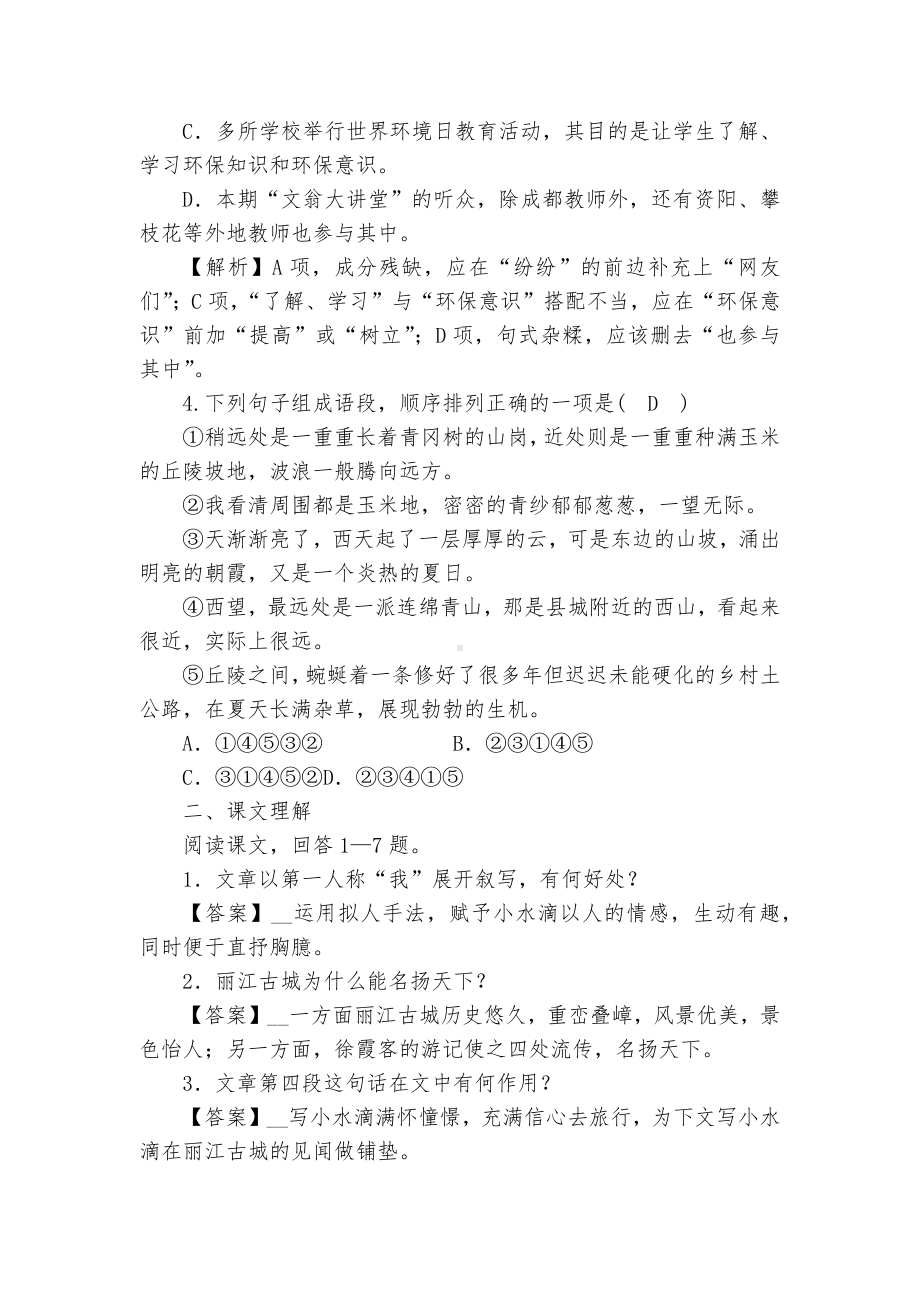 《一滴水经过丽江》同步练习部编人教版八年级下册.docx_第3页