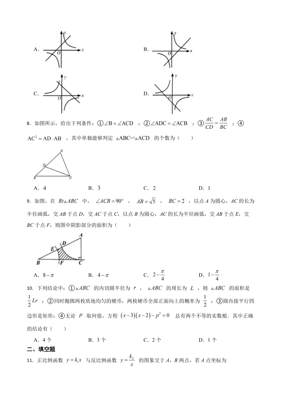 内蒙古自治区巴彦淖尔市杭锦后旗2022年九年级上学期期末数学试题含答案.pdf_第2页