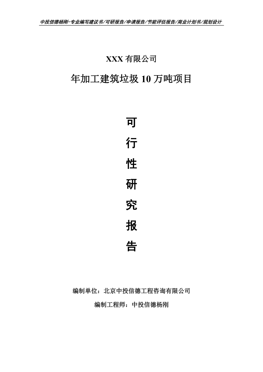 年加工建筑垃圾10万吨可行性研究报告.doc_第1页