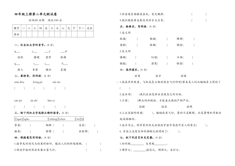 四年级上册语文试题-第二单元检测题（含答案）人教部编版.doc_第1页