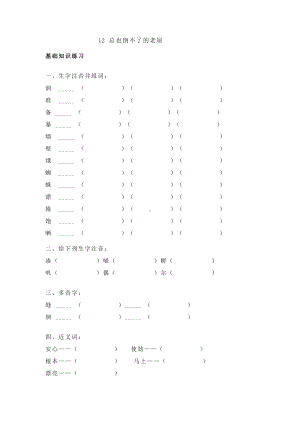 三年级语文上册试题-12 总也倒不了的老屋 基础练习（含答案） 人教部编版.doc