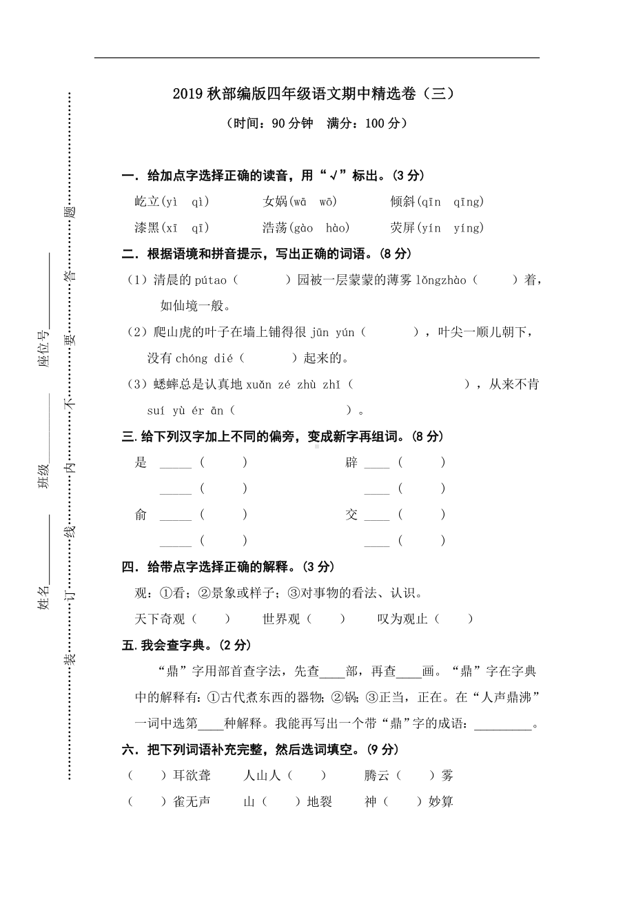 四年级上册语文试题-期中精选卷（三）（含答案）人教（部编版）.doc_第1页