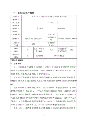 汽车维修项目建设项目环境影响报告表参考模板范本.doc