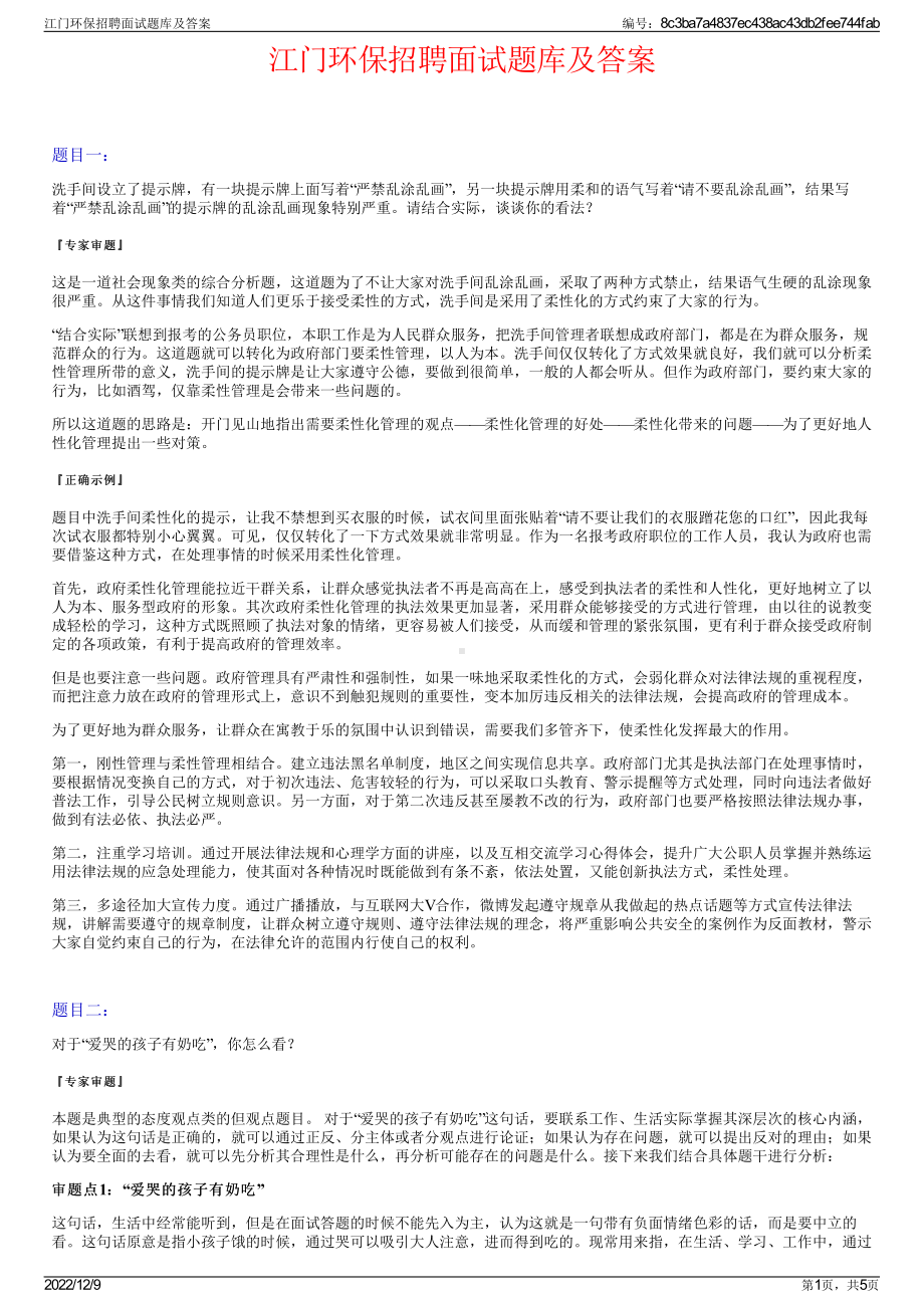 江门环保招聘面试题库及答案.pdf_第1页