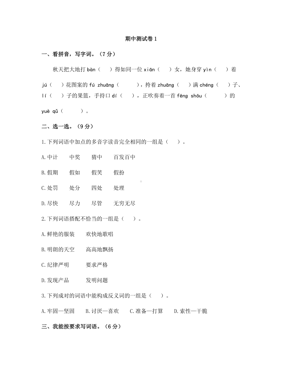 三年级上册语文试题-期中测试卷1 人教部编版（含答案）.docx_第1页