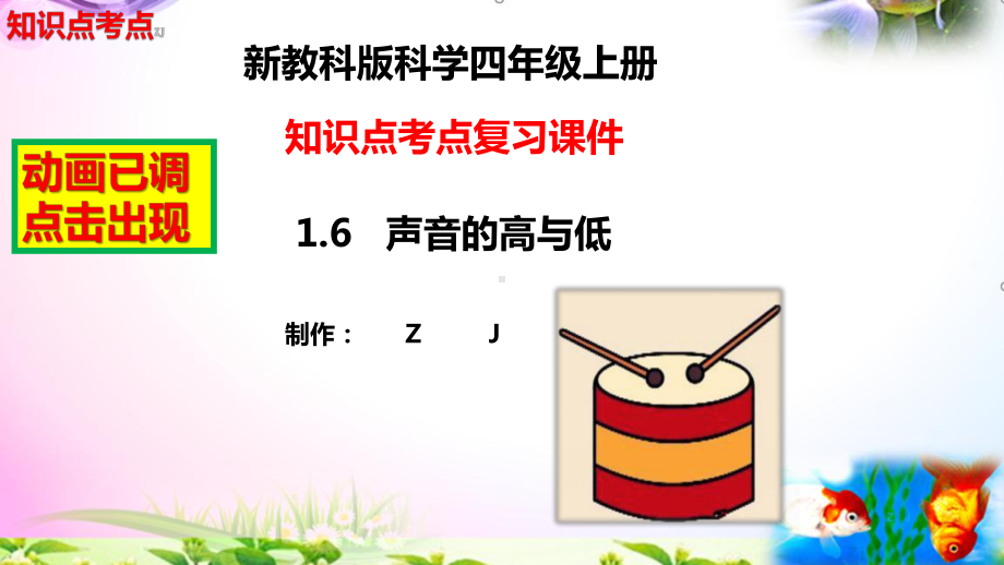 教科版科学四年级上册1.6声音的高与低-知识点复习课件+实验+典型试题(动画已调) .pptx_第2页