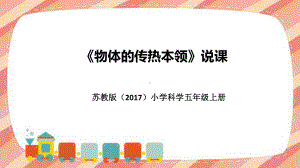 《物体的传热本领》说课（附反思、板书）ppt课件-2022新苏教版五年级上册《科学》.pptx