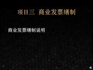 《外贸单证实训教程》课件项目三 商业发票缮制.ppt