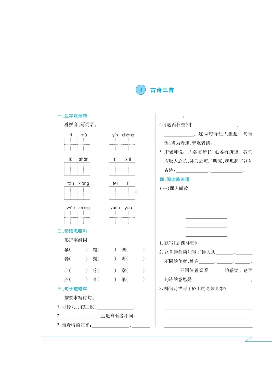 四年级上册语文试题-第九课· 古诗三首课间练习卷（无答案） 人教部编版.docx_第1页