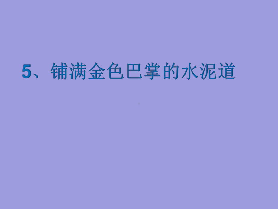 三年级上册语文课件- 5铺满金色巴掌的水泥道人教部编版(共16张PPT).pptx_第1页