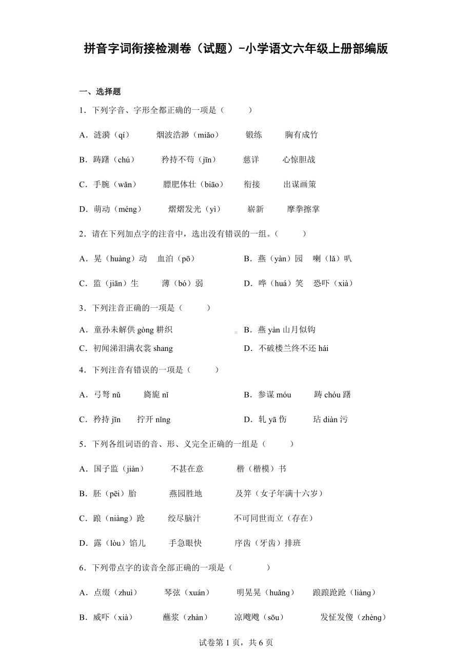 （部）统编版六年级上册《语文》拼音字词衔接检测卷试题（有解析）.docx_第1页